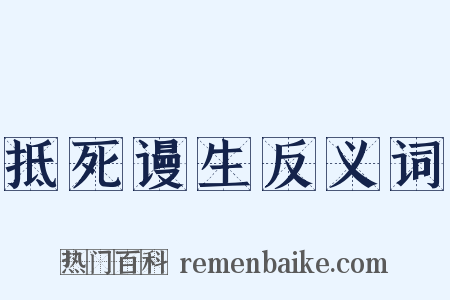 抵死谩生反义词是什么意思的图片